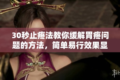 30秒止疼法教你缓解胃疼问题的方法，简单易行效果显著