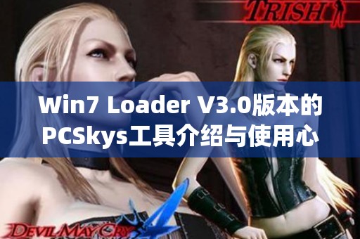Win7 Loader V3.0版本的PCSkys工具介绍与使用心得分享