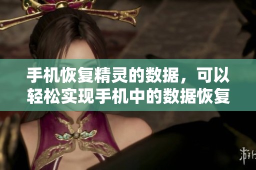 手机恢复精灵的数据，可以轻松实现手机中的数据恢复工作。