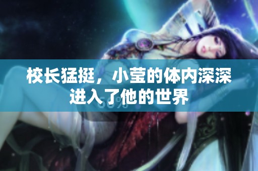 校长猛挺，小莹的体内深深进入了他的世界