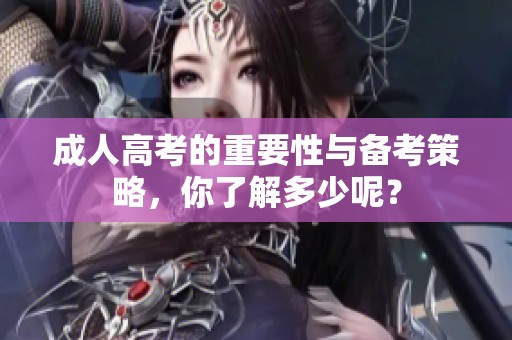 **高考的重要性与备考策略，你了解多少呢？