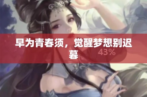 早为青春须，觉醒梦想别迟暮