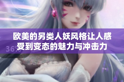 欧美的另类人妖风格让人感受到变态的魅力与冲击力