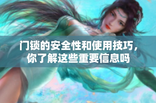门锁的安全性和使用技巧，你了解这些重要信息吗