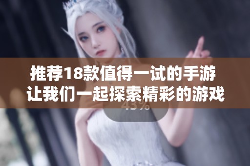 推荐18款值得一试的手游 让我们一起探索精彩的游戏世界