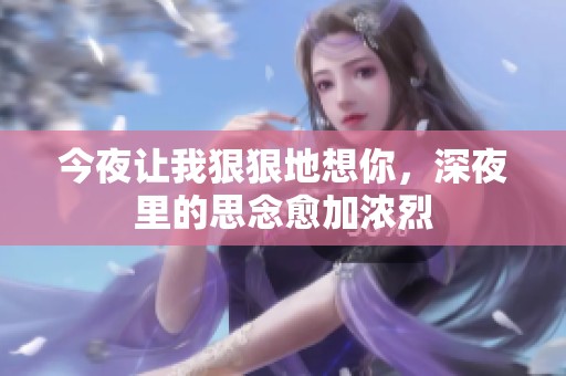 今夜让我**地想你，深夜里的思念愈加浓烈