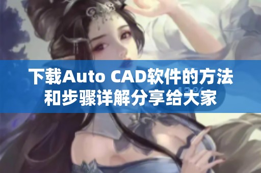 下载Auto CAD软件的方法和步骤详解分享给大家