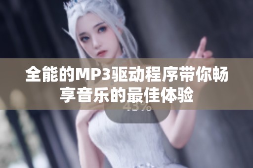全能的MP3驱动程序带你畅享音乐的最佳体验