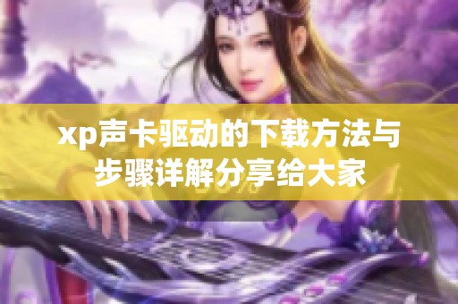 xp声卡驱动的下载方法与步骤详解分享给大家