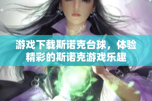 游戏下载斯诺克台球，体验精彩的斯诺克游戏乐趣