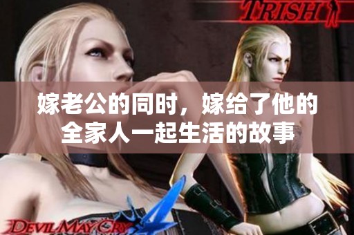 嫁老公的同时，嫁给了他的全家人一起生活的故事