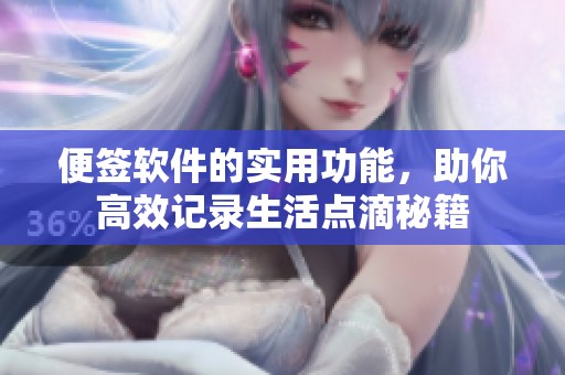 便签软件的实用功能，助你高效记录生活点滴秘籍
