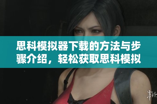 思科模拟器下载的方法与步骤介绍，轻松获取思科模拟器的下载链接和使用指南