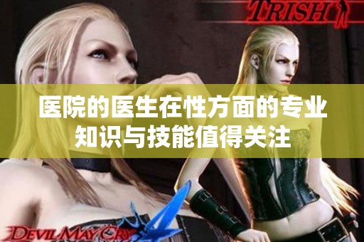 医院的医生在性方面的专业知识与技能值得关注