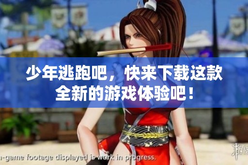少年逃跑吧，快来下载这款全新的游戏体验吧！