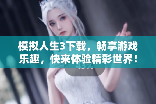 模拟人生3下载，畅享游戏乐趣，快来体验精彩世界！