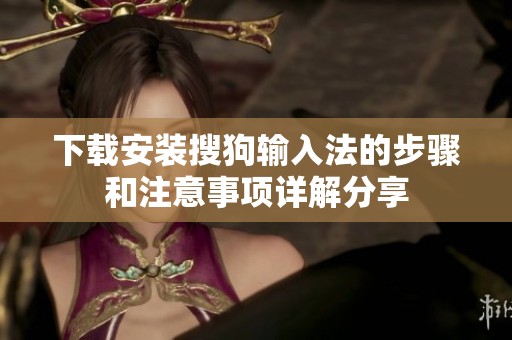 下载安装搜狗输入法的步骤和注意事项详解分享