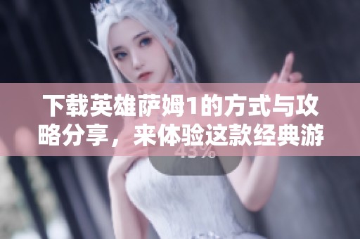 下载英雄萨姆1的方式与攻略分享，来体验这款经典游戏吧
