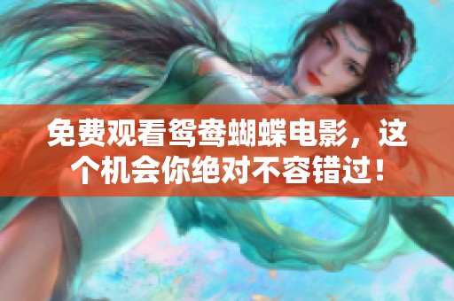 免费观看鸳鸯蝴蝶电影，这个机会你绝对不容错过！