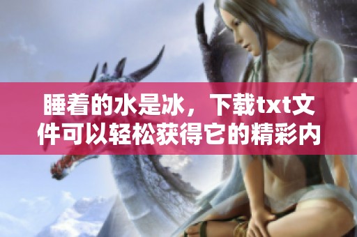 睡着的水是冰，下载txt文件可以轻松获得它的精彩内容