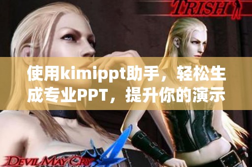 使用kimippt助手，轻松生成专业PPT，提升你的演示效果与效率！