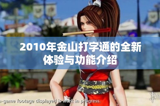 2010年金山打字通的全新体验与功能介绍
