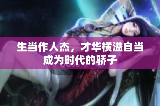 生当作人杰，才华横溢自当成为时代的骄子