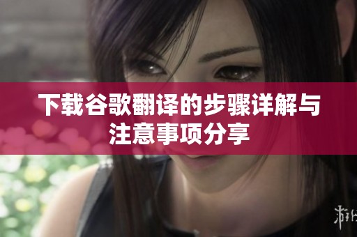 下载谷歌翻译的步骤详解与注意事项分享