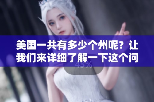美国一共有多少个州呢？让我们来详细了解一下这个问题。
