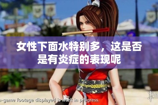 女性下面水特别多，这是否是有炎症的表现呢