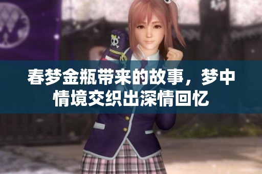 春梦金瓶带来的故事，梦中情境交织出深情回忆
