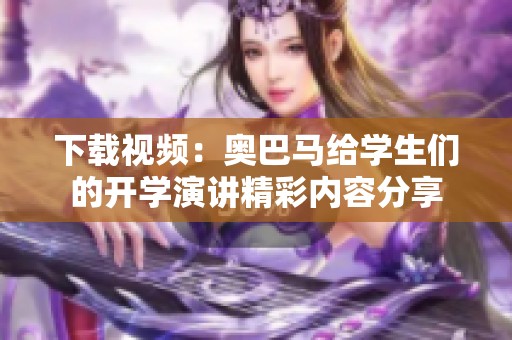 下载视频：奥巴马给学生们的开学演讲精彩内容分享