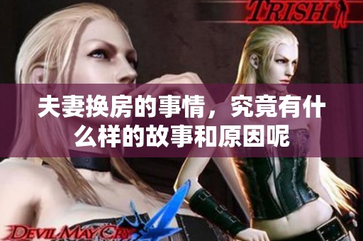 夫妻换房的事情，究竟有什么样的故事和原因呢
