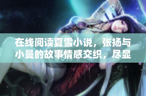 在线阅读夏雪小说，张扬与小曼的故事情感交织，尽显波澜起伏