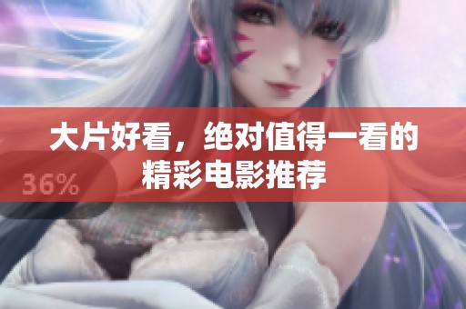 大片好看，绝对值得一看的精彩电影推荐