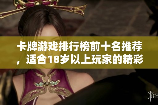 卡牌游戏排行榜前十名推荐，适合18岁以上玩家的精彩选择