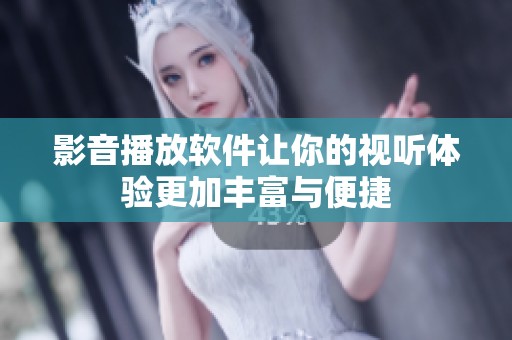 影音播放软件让你的视听体验更加丰富与便捷