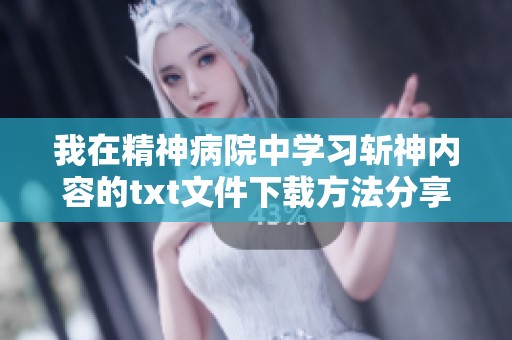 我在精神病院中学习斩神内容的txt文件下载方法分享