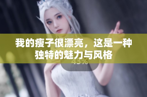 我的瘦子很漂亮，这是一种独特的魅力与风格