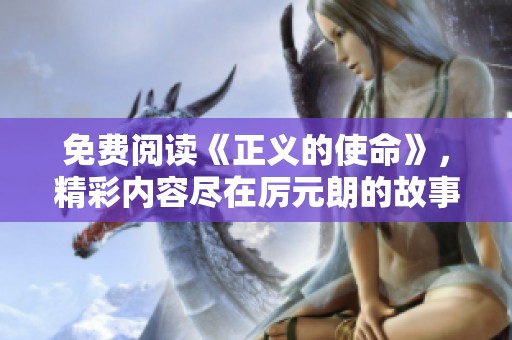 免费阅读《正义的使命》，精彩内容尽在厉元朗的故事中