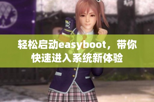 轻松启动easyboot，带你快速进入系统新体验