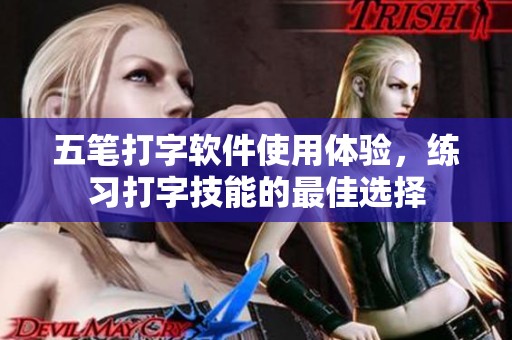 五笔打字软件使用体验，练习打字技能的最佳选择