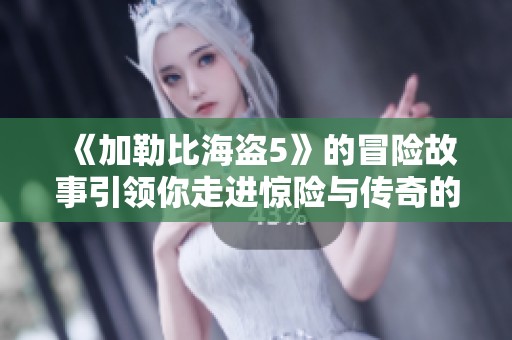 《***海盗5》的冒险故事引领你走进惊险与传奇的世界