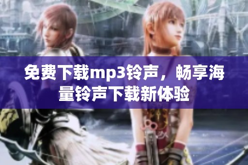 免费下载mp3铃声，畅享海量铃声下载新体验