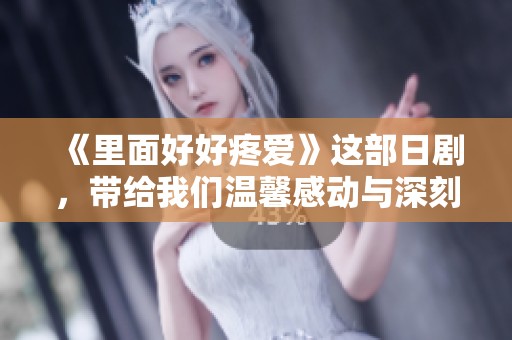《里面好好疼爱》这部日剧，带给我们温馨感动与深刻思考