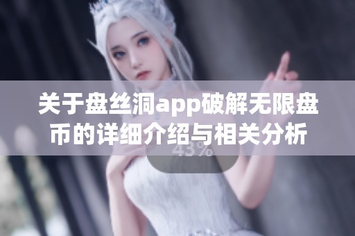 关于盘丝洞app破解无限盘币的详细介绍与相关分析