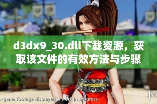 d**x9_30.dll下载资源，获取该文件的有效方法与步骤说明