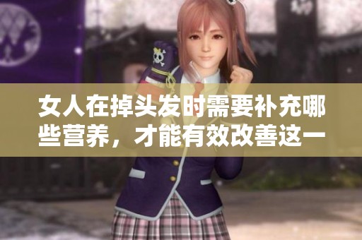 女人在掉头发时需要补充哪些营养，才能有效改善这一问题呢