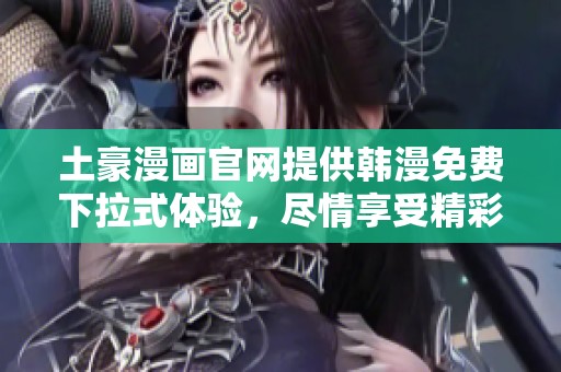 土豪漫画官网提供韩漫免费下拉式体验，尽情享受精彩漫画内容