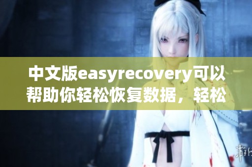 中文版easyrecovery可以帮助你轻松恢复数据，轻松解决文件丢失问题的工具